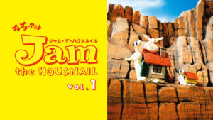 プチプチ・アニメ ジャム・ザ・ハウスネイル vol.1