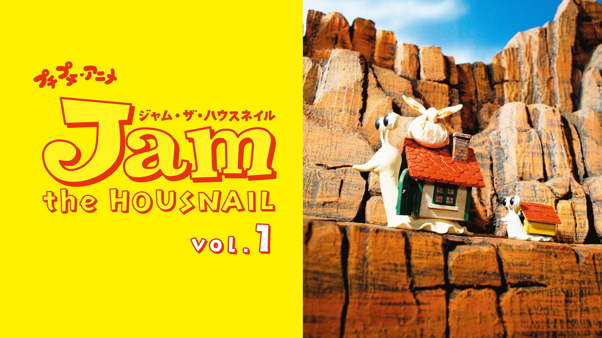 プチプチ・アニメ ジャム・ザ・ハウスネイル vol.1 キービジュアル
