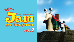 プチプチ・アニメ　ジャム・ザ・ハウスネイル vol.２