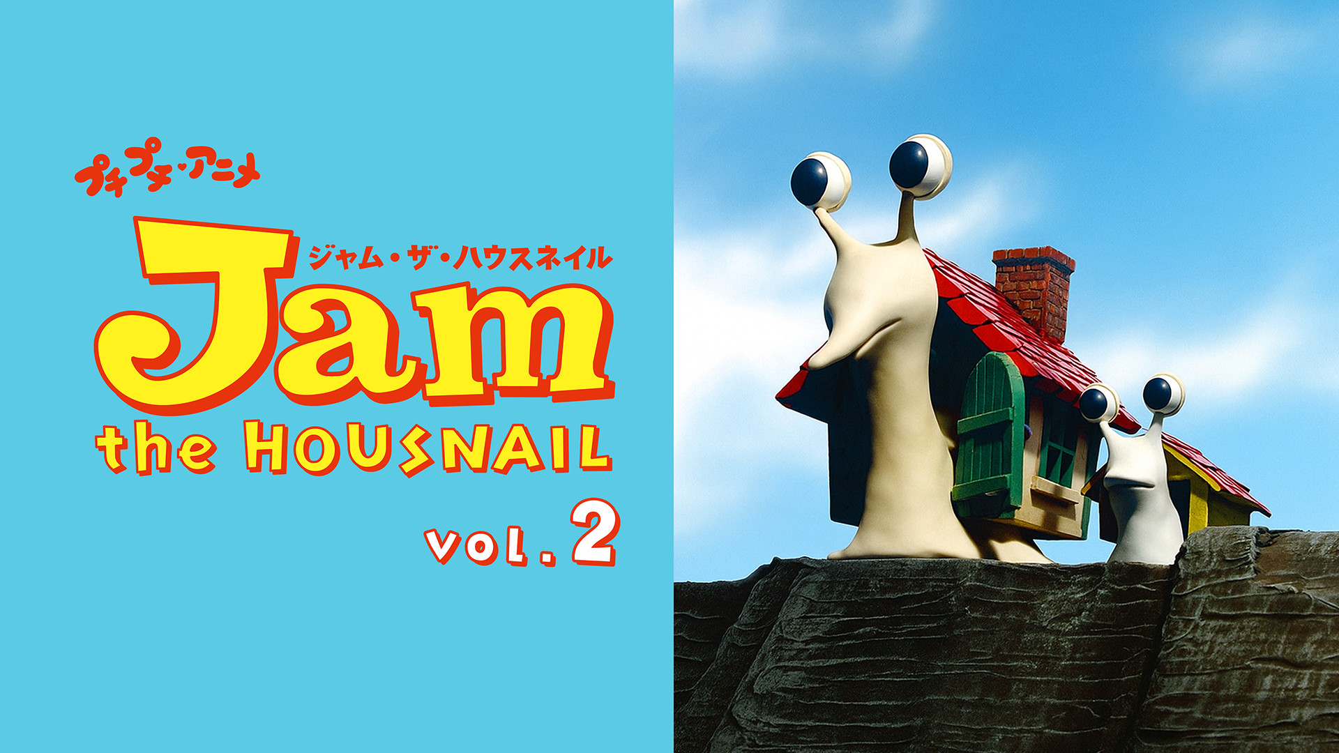 プチプチ・アニメ ジャム・ザ・ハウスネイル vol.2 キービジュアル