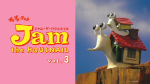 プチプチ・アニメ ジャム・ザ・ハウスネイル vol.3