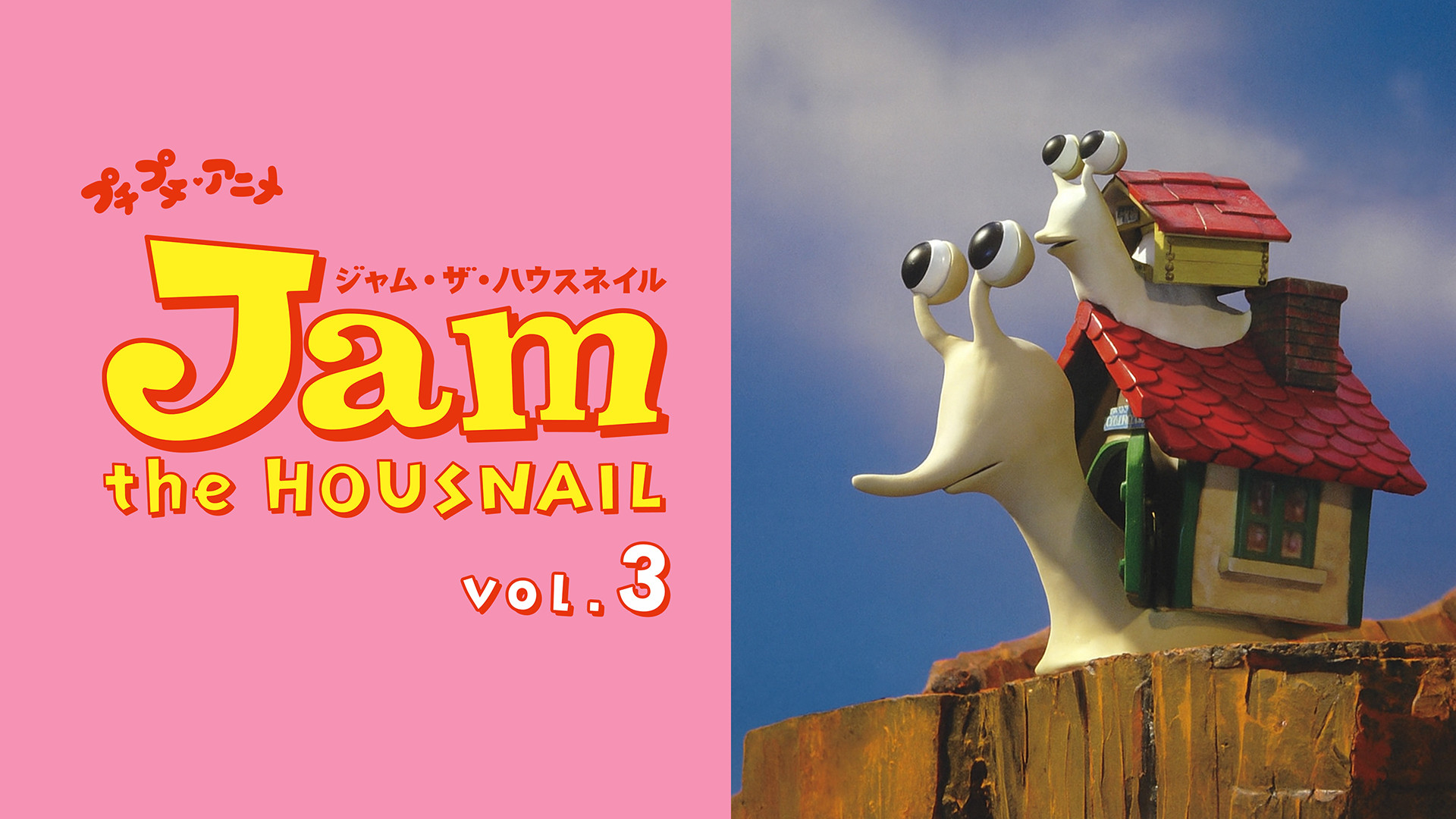 プチプチ・アニメ　ジャム・ザ・ハウスネイル vol.３ キービジュアル