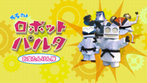 プチプチ・アニメ　ロボット パルタ お宝たんけん隊