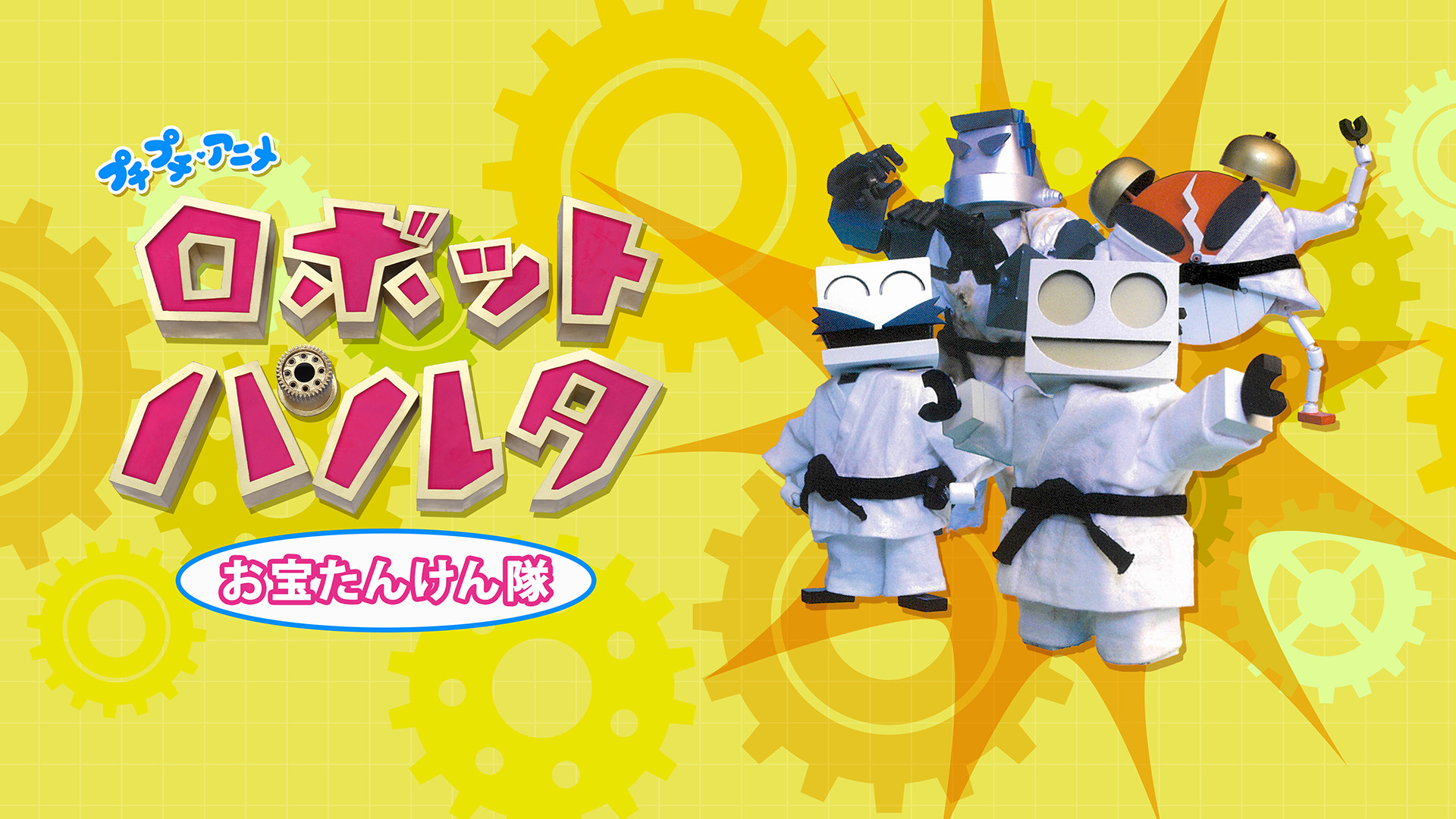 プチプチ・アニメ ロボット パルタ お宝たんけん隊 キービジュアル