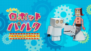 プチプチ・アニメ　ロボット パルタ パルタたんじょうのひみつ！