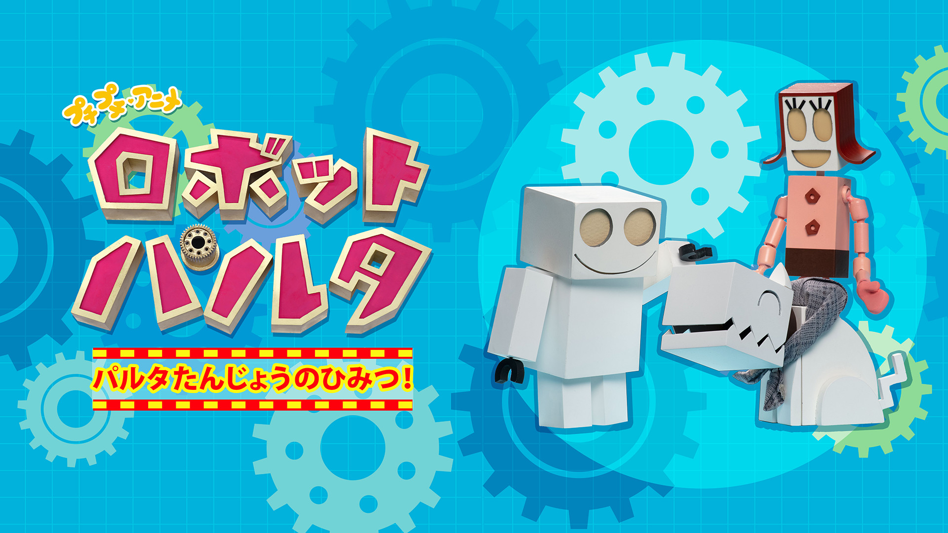 プチプチ・アニメ　ロボット パルタ パルタたんじょうのひみつ！ キービジュアル