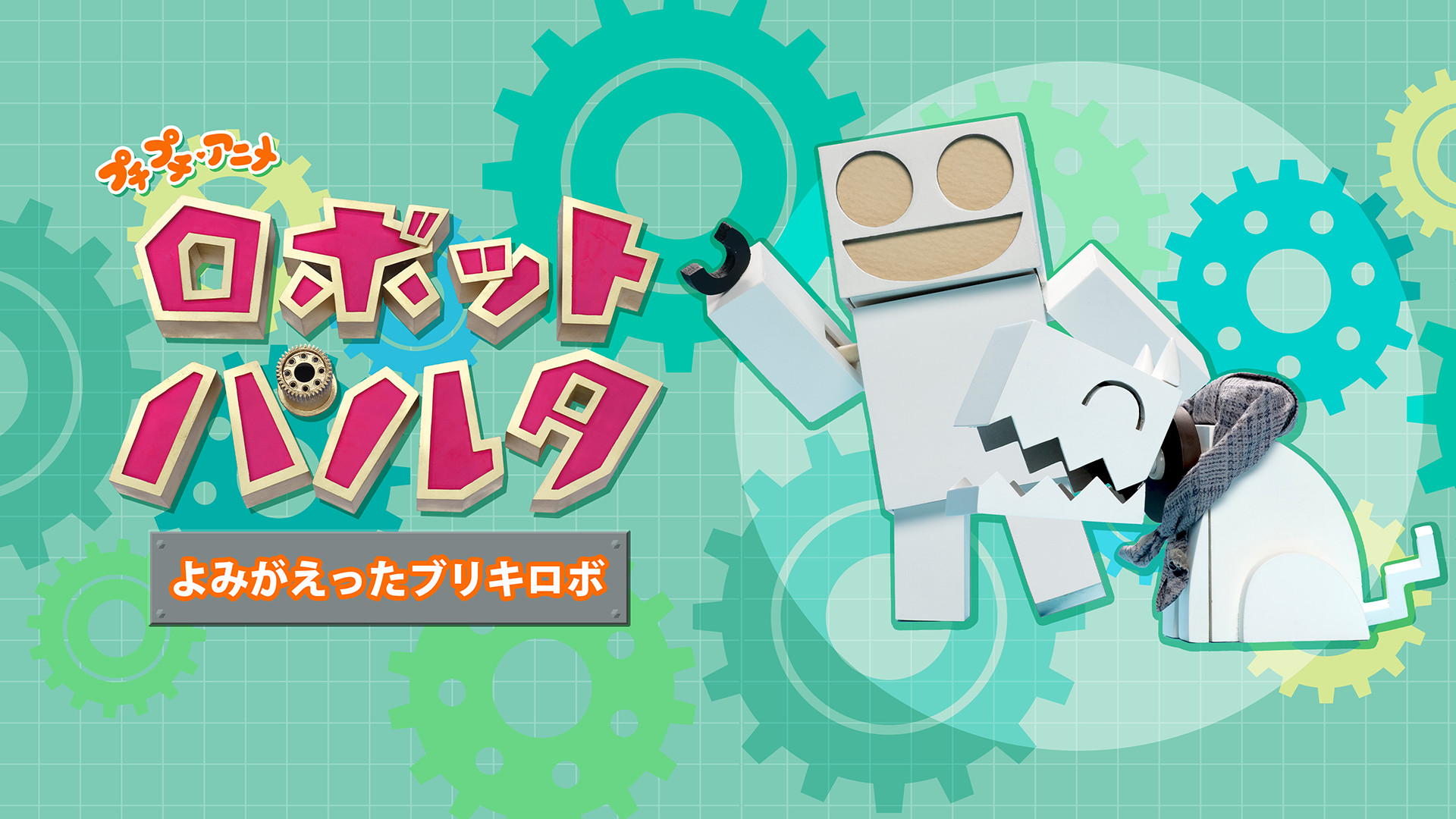 プチプチ・アニメ　ロボット パルタ よみがえったブリキロボ キービジュアル