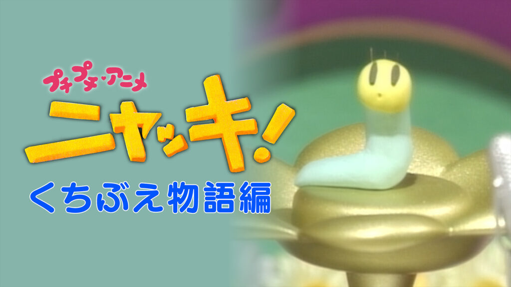 プチプチ・アニメ　ニャッキ！ くちぶえ物語編 キービジュアル