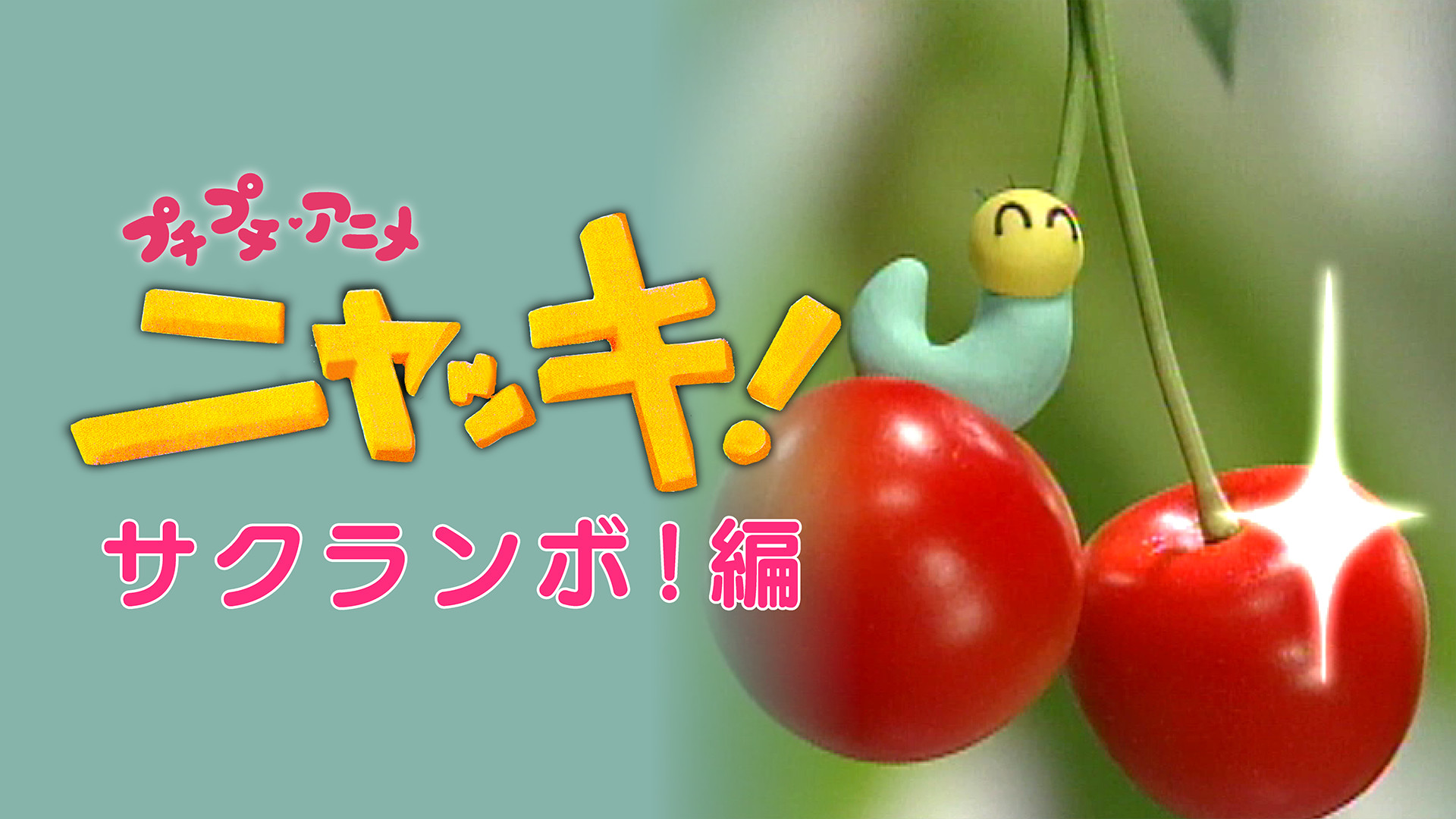 プチプチ・アニメ ニャッキ! サクランボ!編 キービジュアル