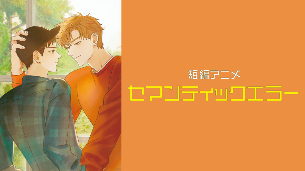 短編アニメ「セマンティックエラー」 キービジュアル