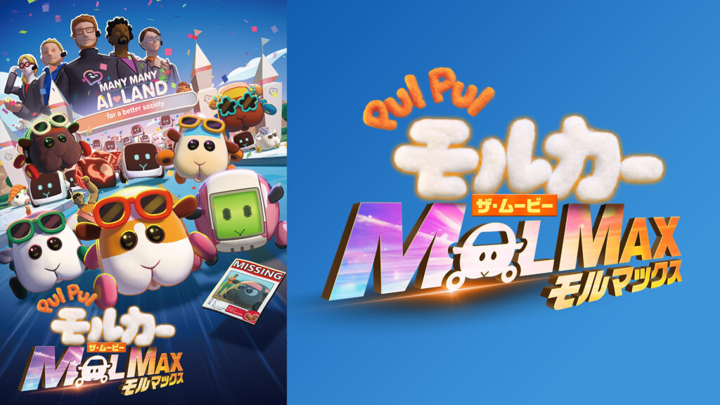 PUI PUI モルカー ザ・ムービー MOLMAX キービジュアル