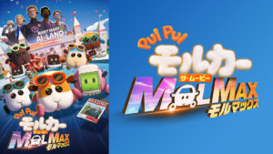 PUI PUI モルカー ザ・ムービー MOLMAX