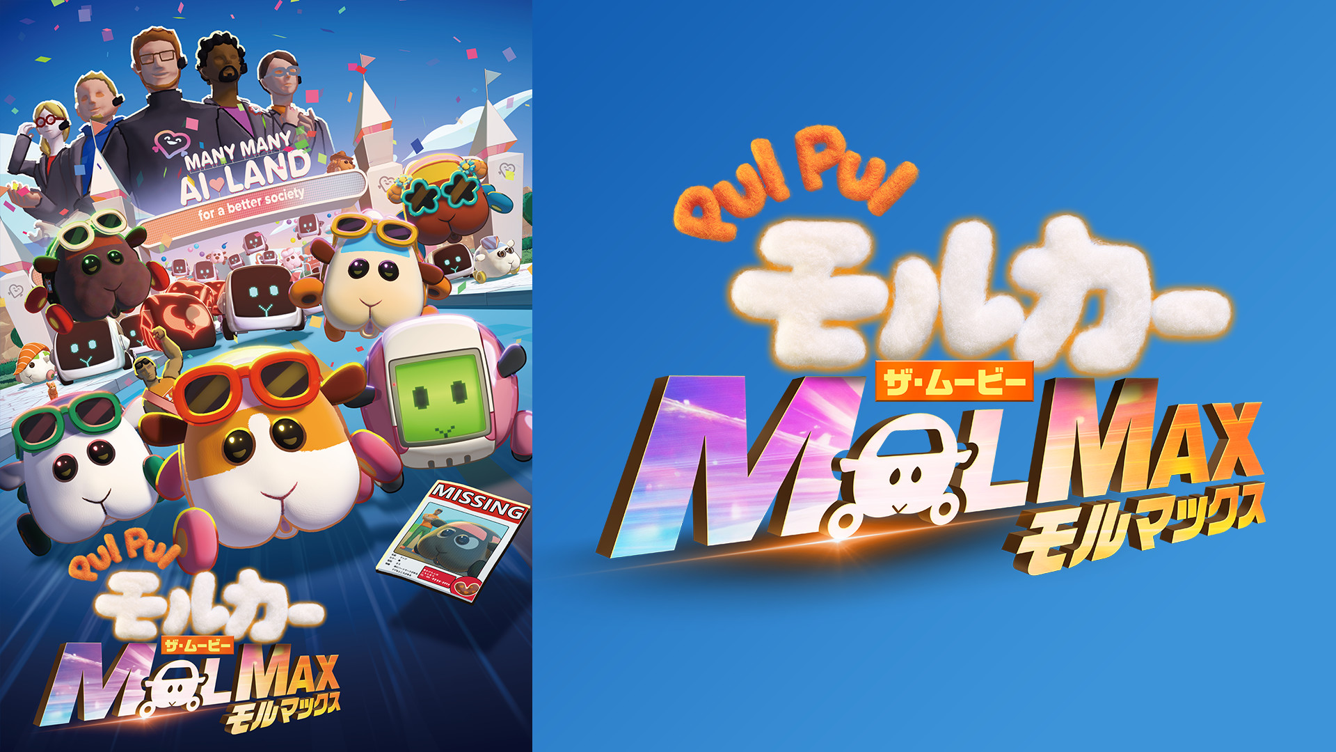 PUI PUI モルカー ザ・ムービー MOLMAX キービジュアル