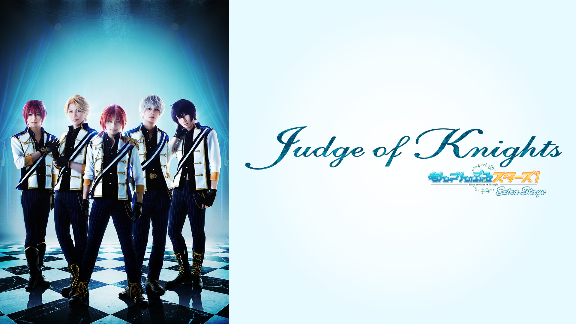 『あんさんぶるスターズ!エクストラ・ステージ』~Judge of Knights~ キービジュアル