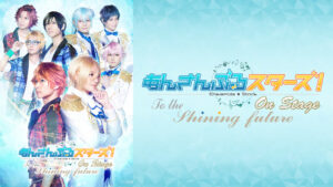 『あんさんぶるスターズ！オン・ステージ』～To the shining future～