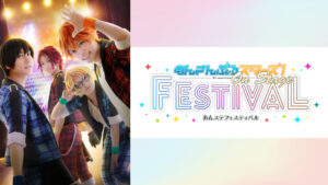 『あんステフェスティバル』
