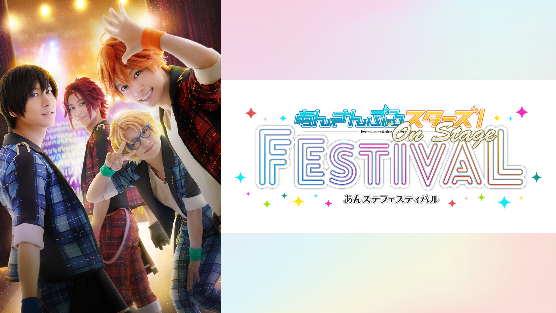 『あんステフェスティバル』 キービジュアル