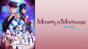 『あんさんぶるスターズ！エクストラ・ステージ』～Memory of Marionette～