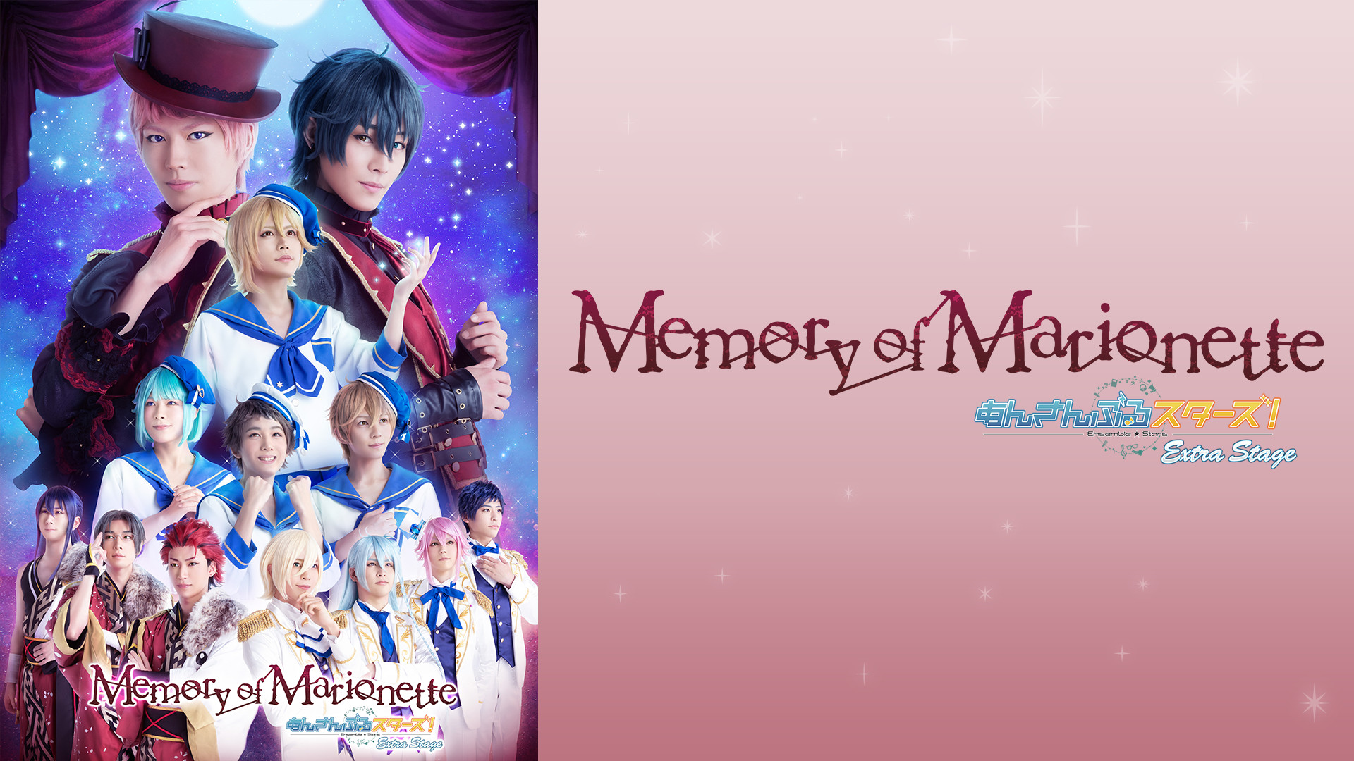 『あんさんぶるスターズ!エクストラ・ステージ』~Memory of Marionette~ キービジュアル