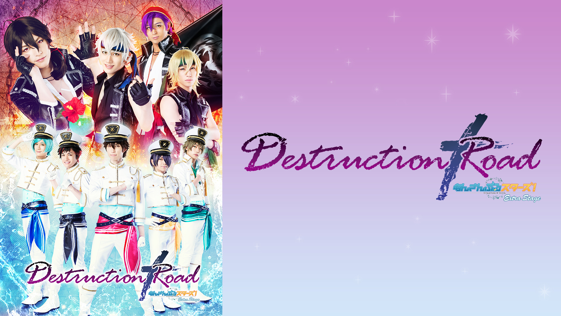 『あんさんぶるスターズ！エクストラ・ステージ』～Destruction × Road～ キービジュアル