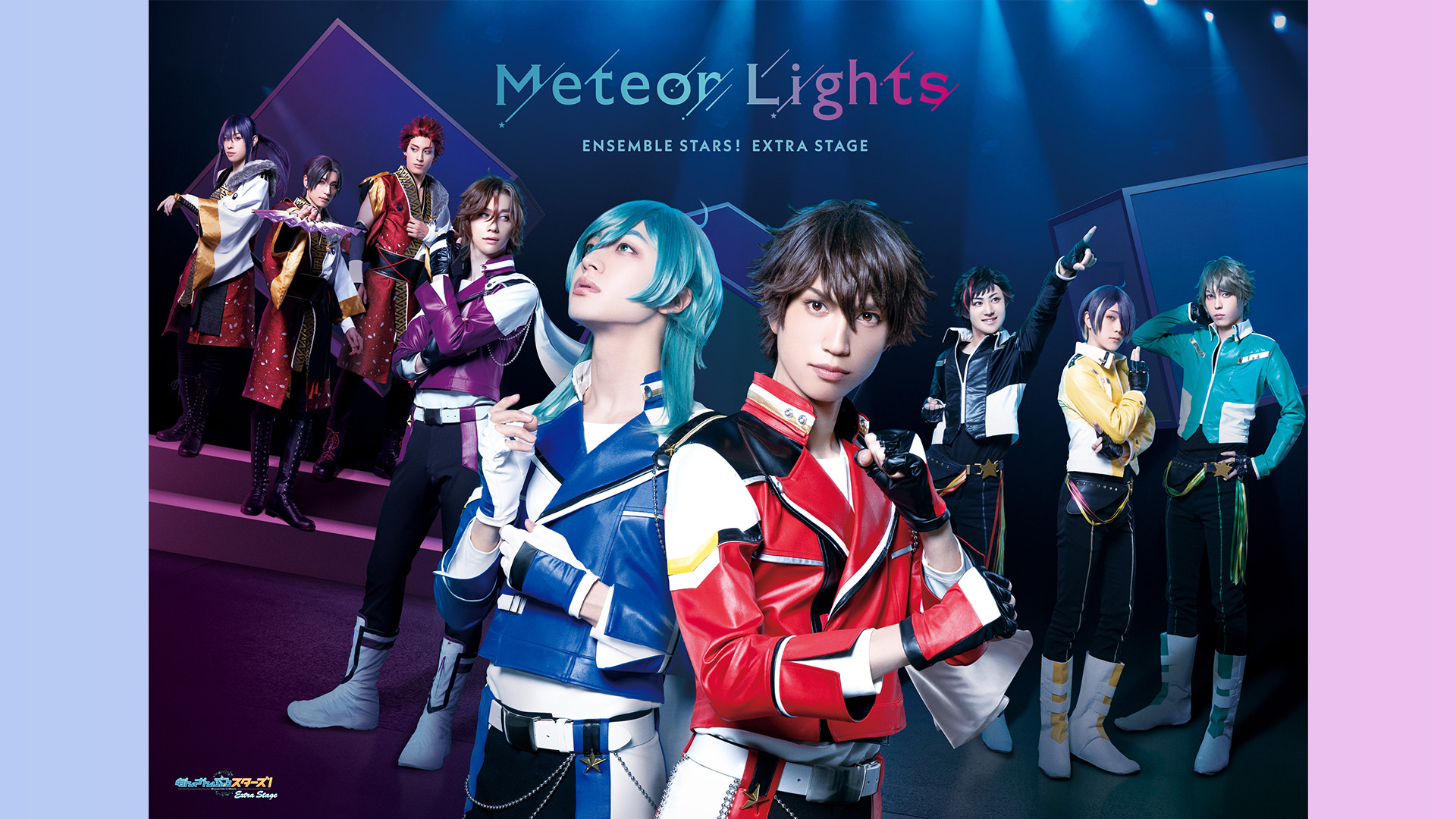 『あんさんぶるスターズ!エクストラ・ステージ』~Meteor Lights~ キービジュアル