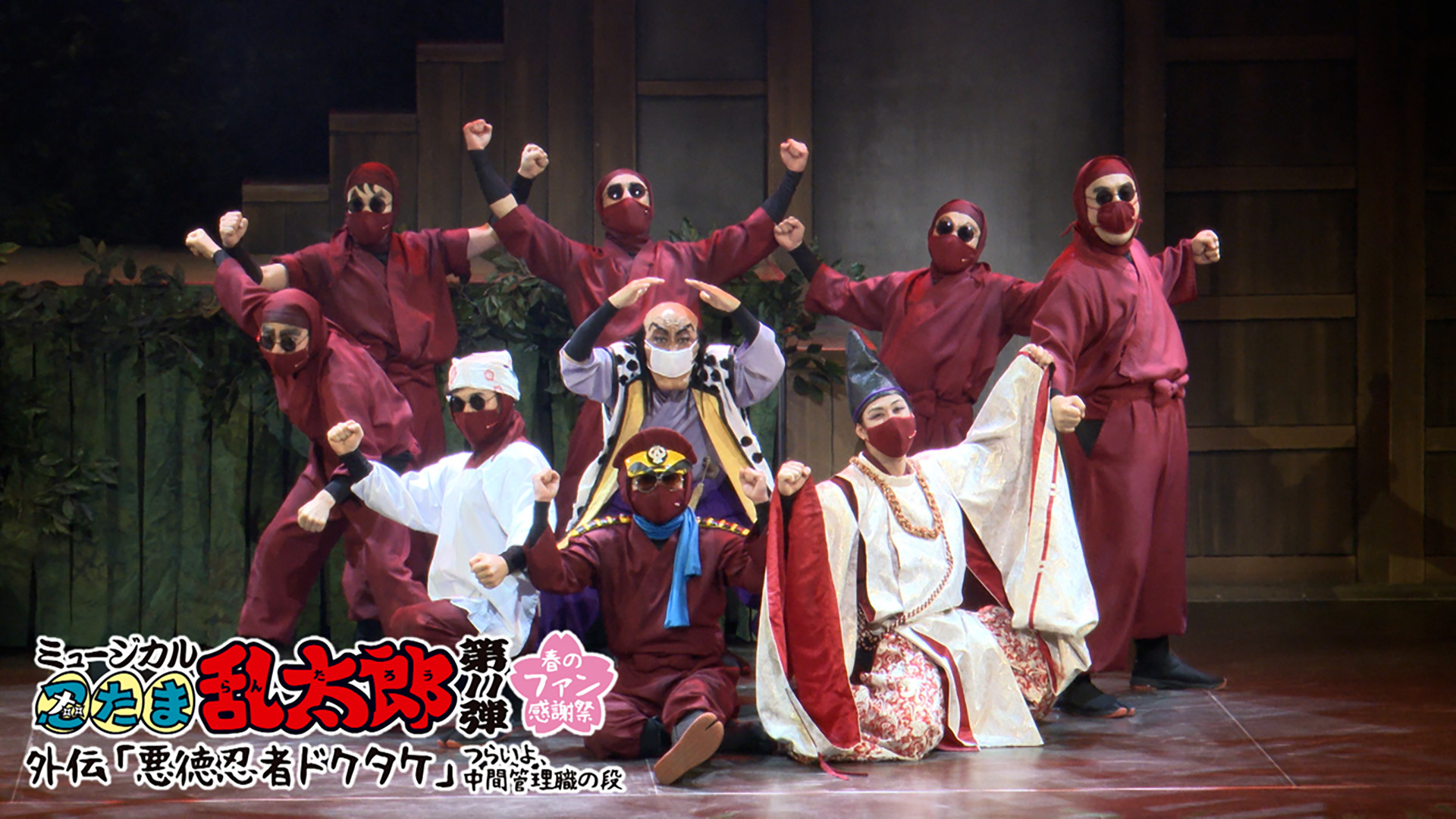 ミュージカル「忍たま乱太郎」第11弾 春のファン感謝祭 外伝『悪徳忍者ドクタケ』~つらいよ、中間管理職の段~ キービジュアル