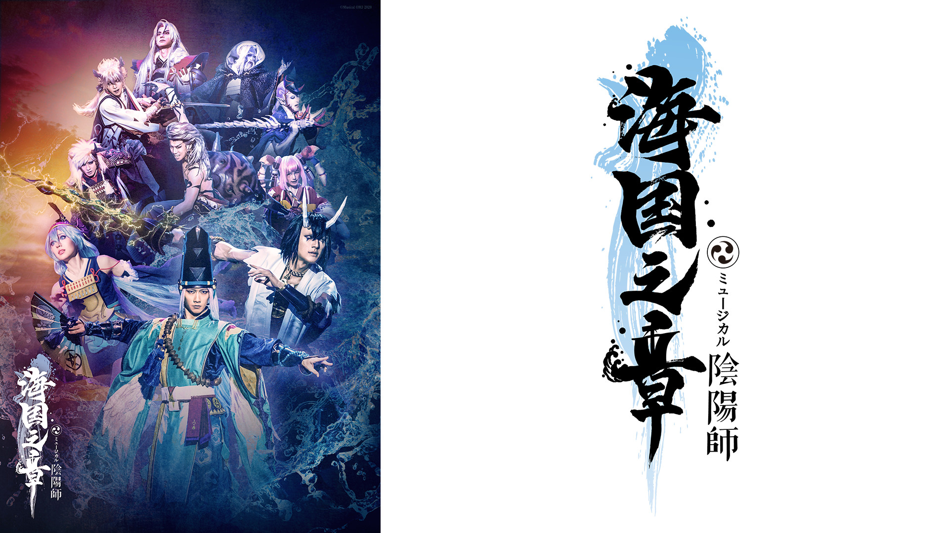 ミュージカル「陰陽師」～海国の章～ キービジュアル