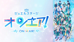ジュエルステージ「オンエア！」