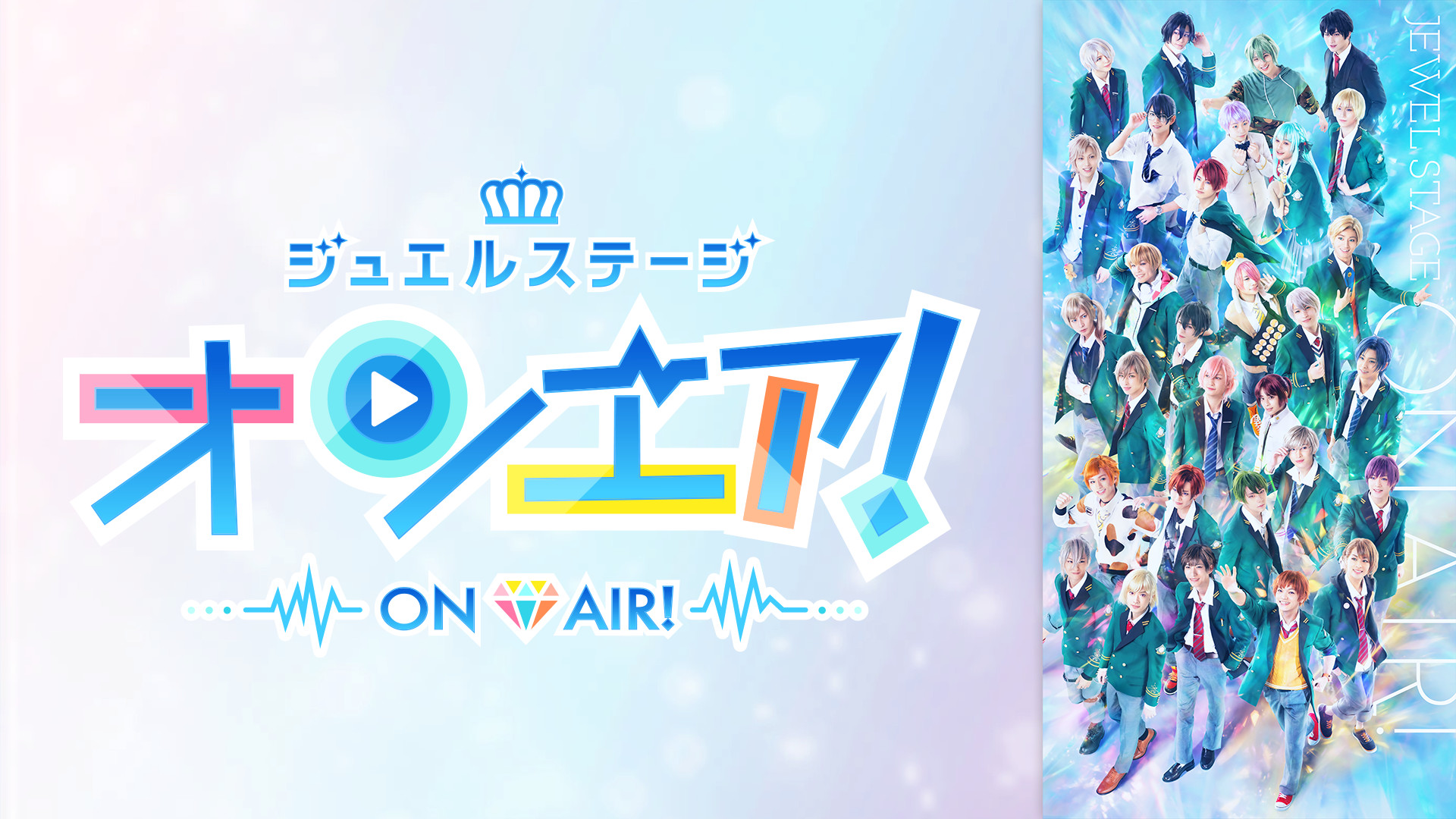ジュエルステージ「オンエア!」 キービジュアル