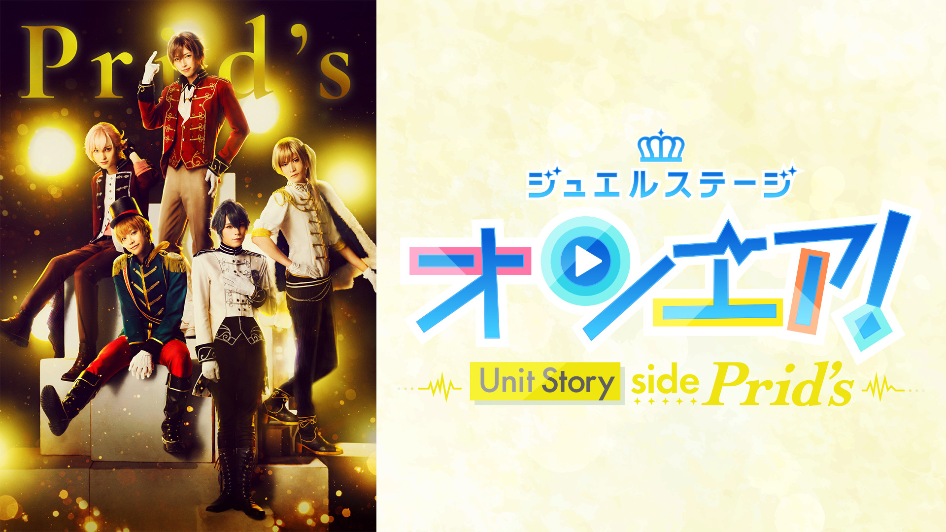 ジュエルステージ「オンエア！」～Unit Story side Prid's～ キービジュアル