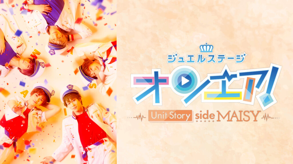 ジュエルステージ「オンエア！」～Unit Story side MAISY～ キービジュアル