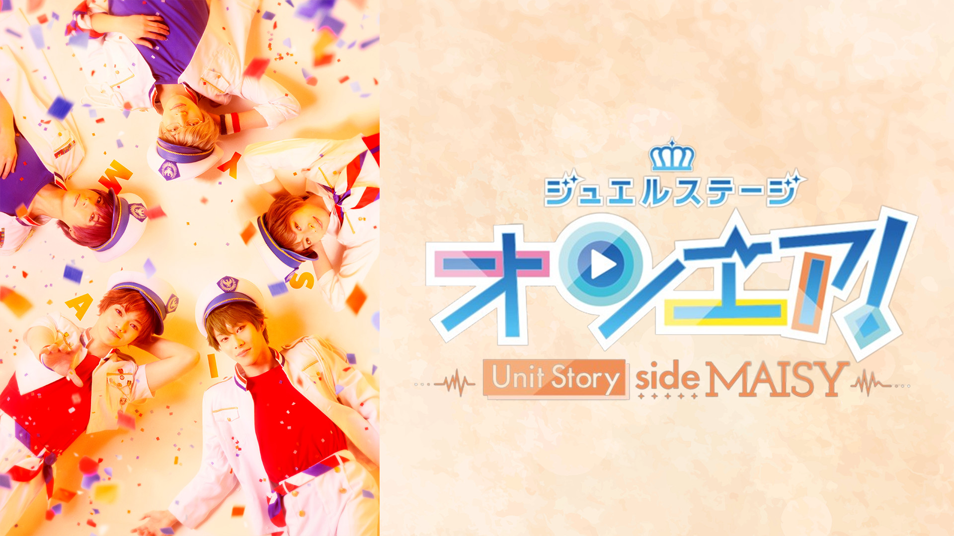 ジュエルステージ「オンエア！」～Unit Story side MAISY～ キービジュアル
