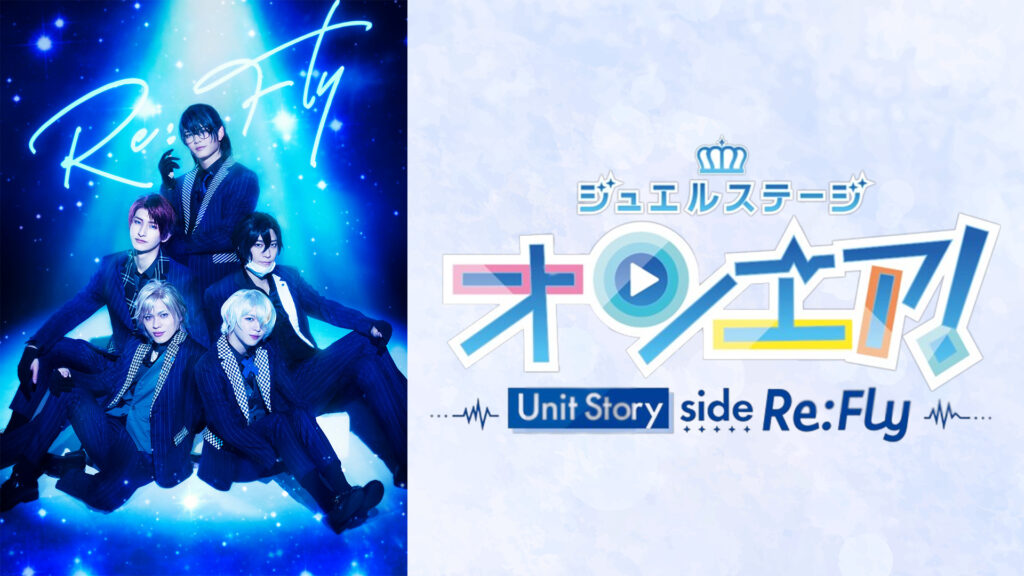 ジュエルステージ「オンエア！」～Unit Story side Re:Fly～ キービジュアル