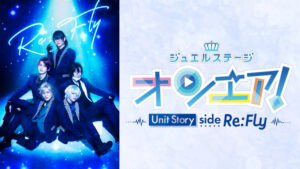 ジュエルステージ「オンエア！」～Unit Story side Re:Fly～