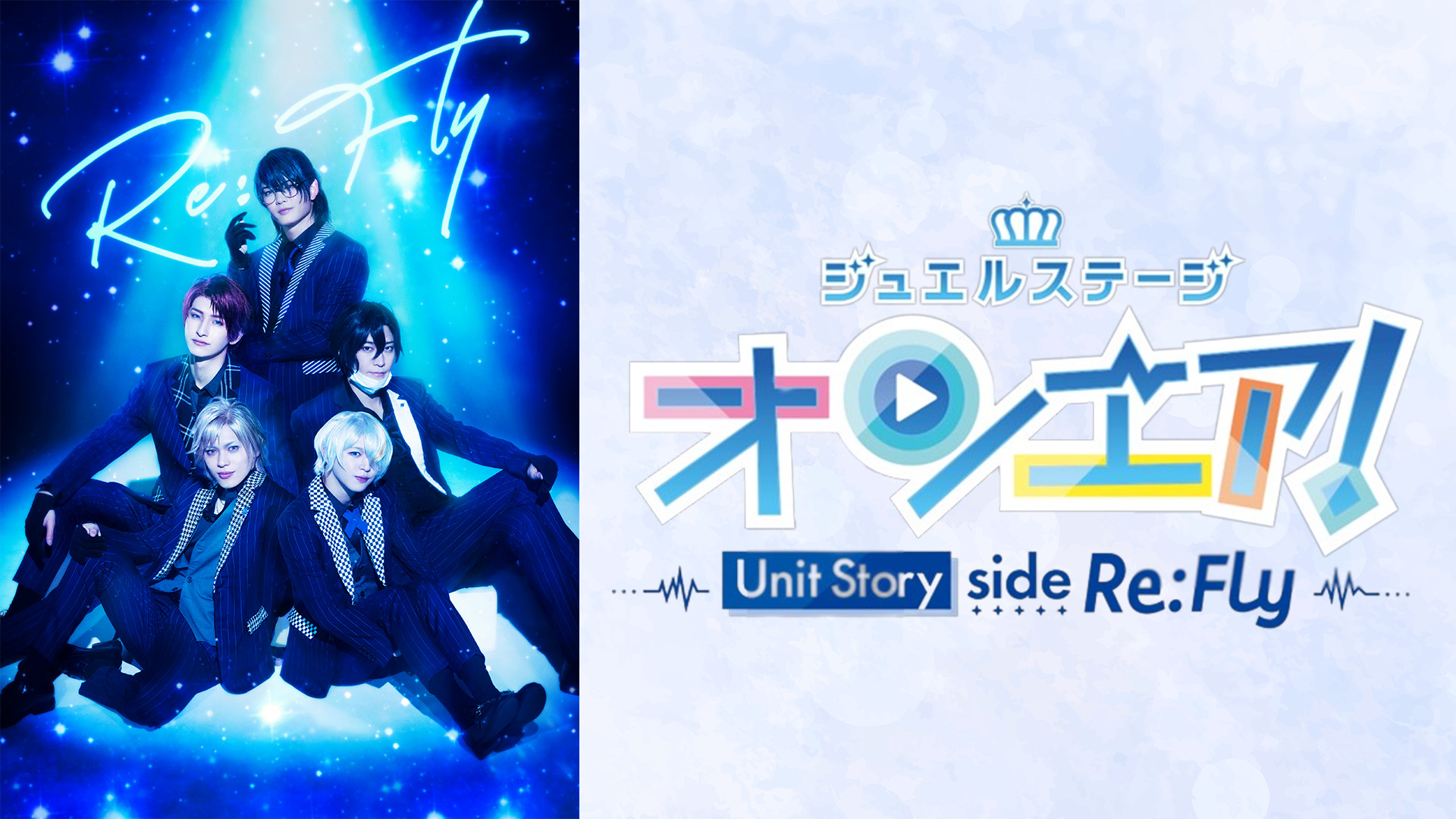 ジュエルステージ「オンエア！」～Unit Story side Re:Fly～ キービジュアル