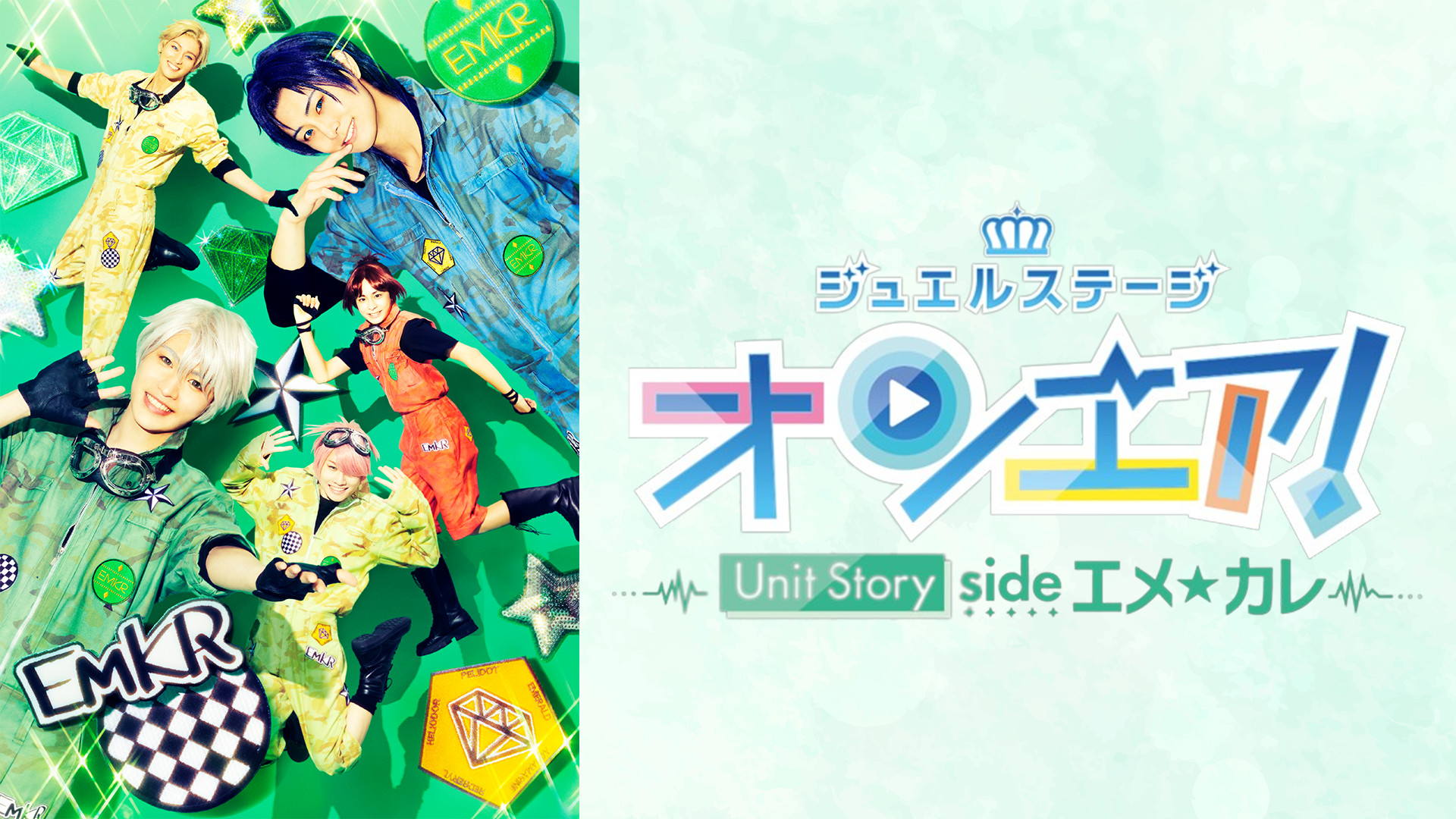 ジュエルステージ「オンエア！」～Unit Story side エメ☆カレ～ キービジュアル