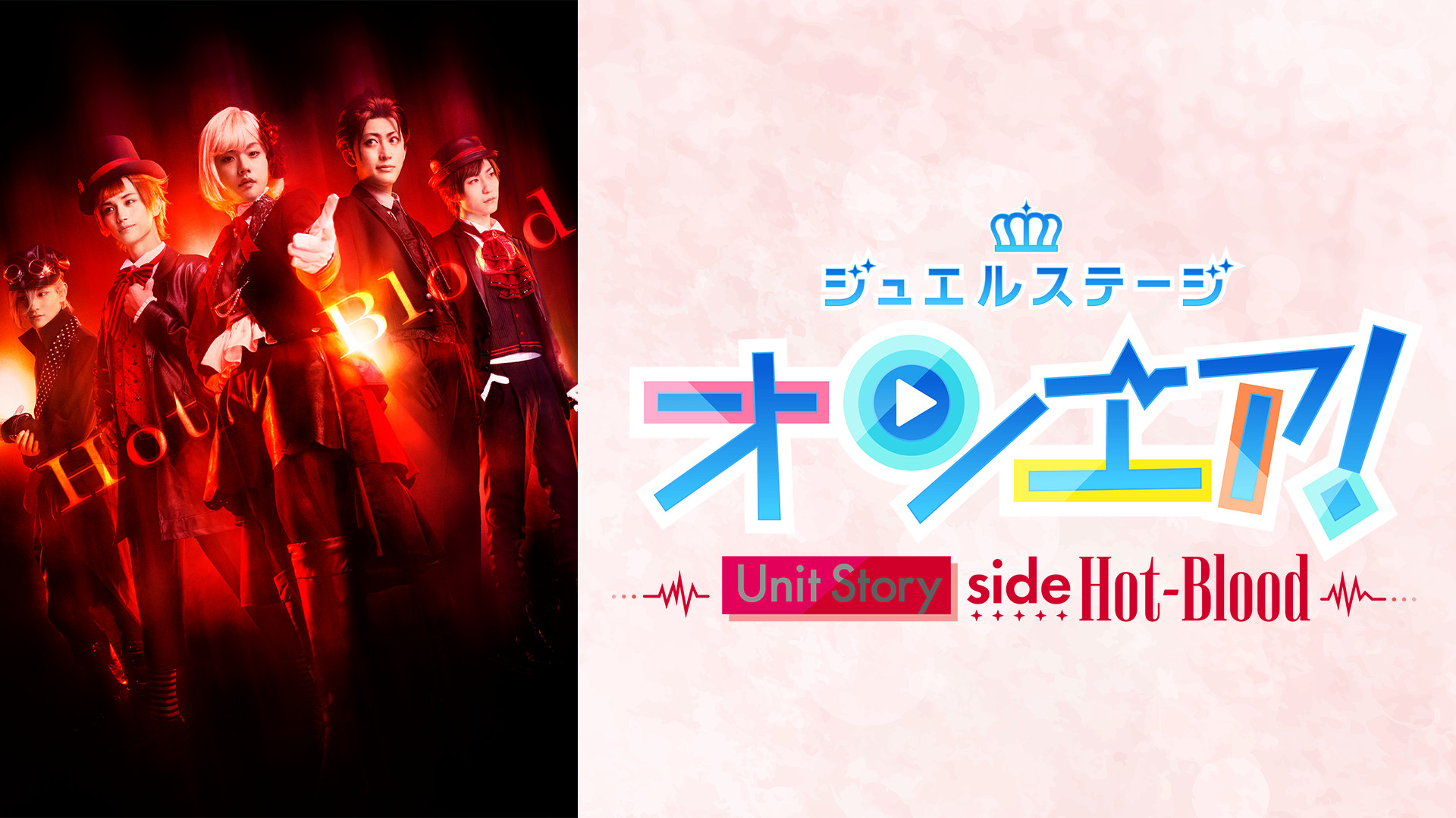 ジュエルステージ「オンエア！」～Unit Story side Hot-Blood～ キービジュアル