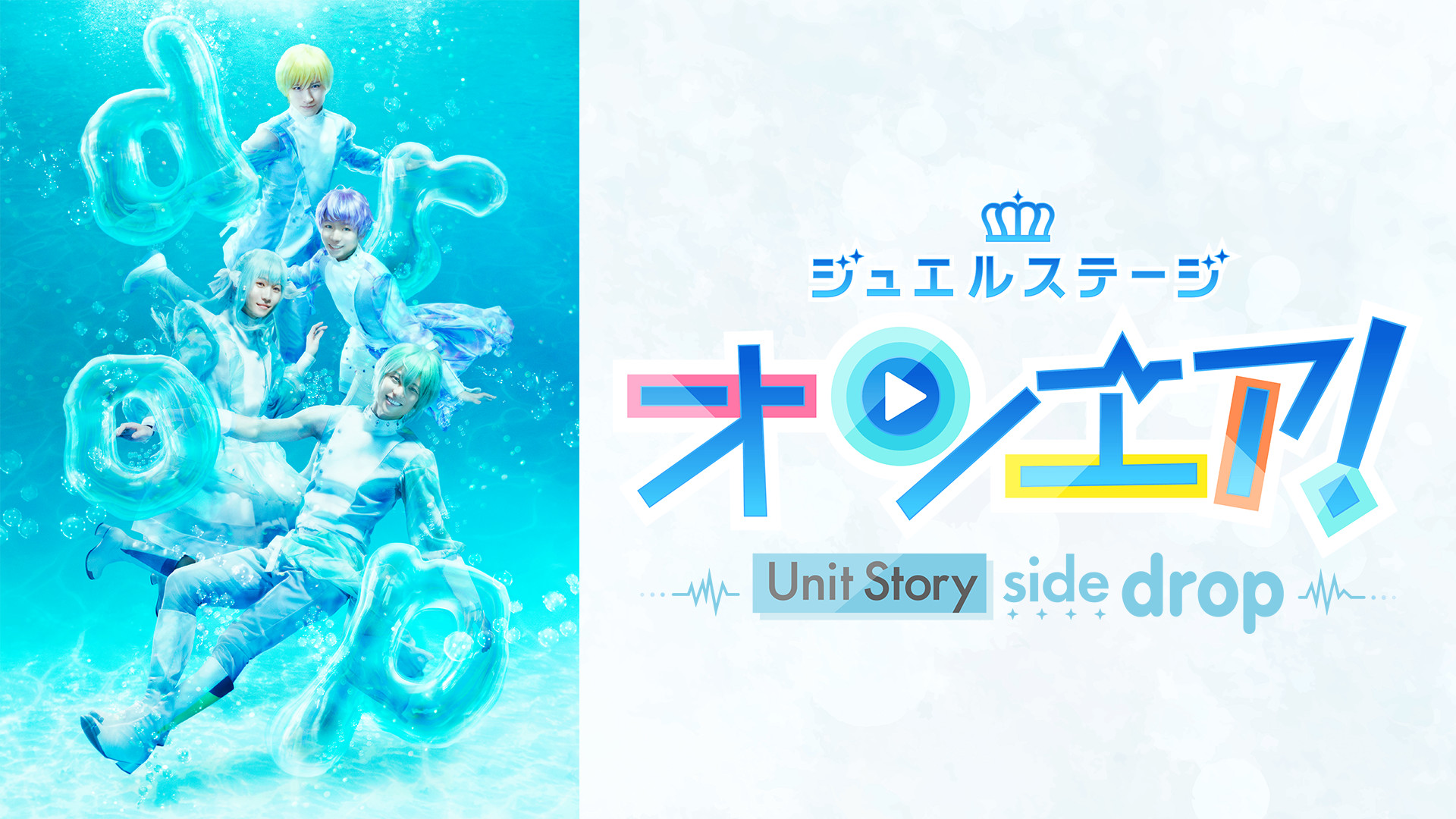 ジュエルステージ「オンエア!」~Unit Story side drop~ キービジュアル