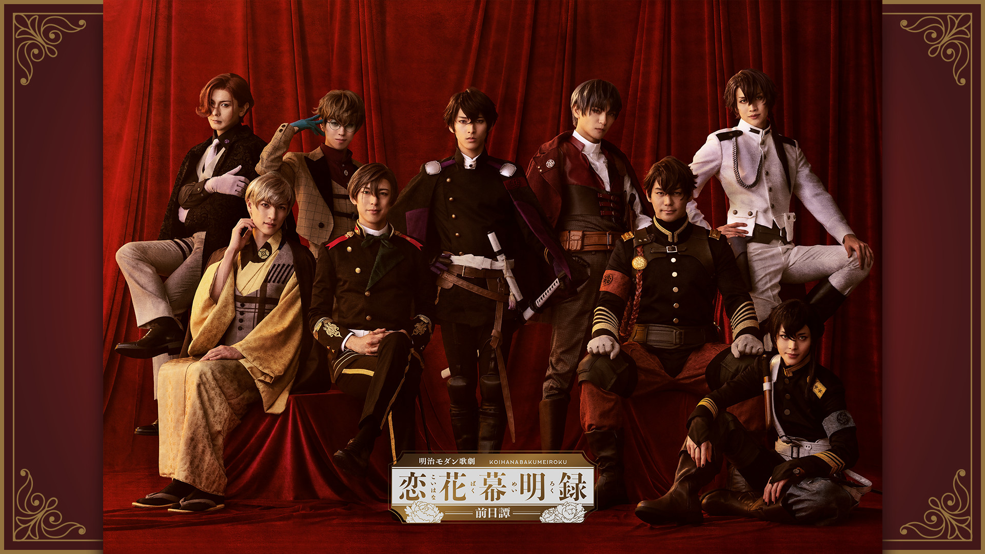 明治モダン歌劇「恋花幕明録～前日譚～」 キービジュアル