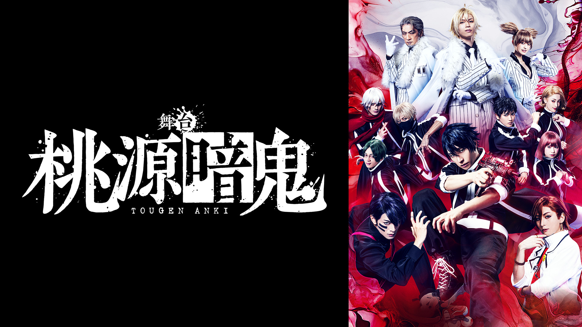 舞台「桃源暗鬼」 キービジュアル