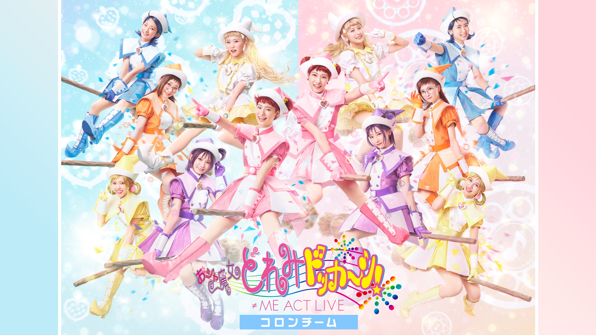 ≠ME ACT LIVE「おジャ魔女どれみドッカ~ン!」<コロンチーム> キービジュアル