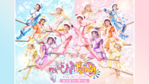 ≠ME ACT LIVE「おジャ魔女どれみドッカ～ン！」＜ジュエリーチーム＞