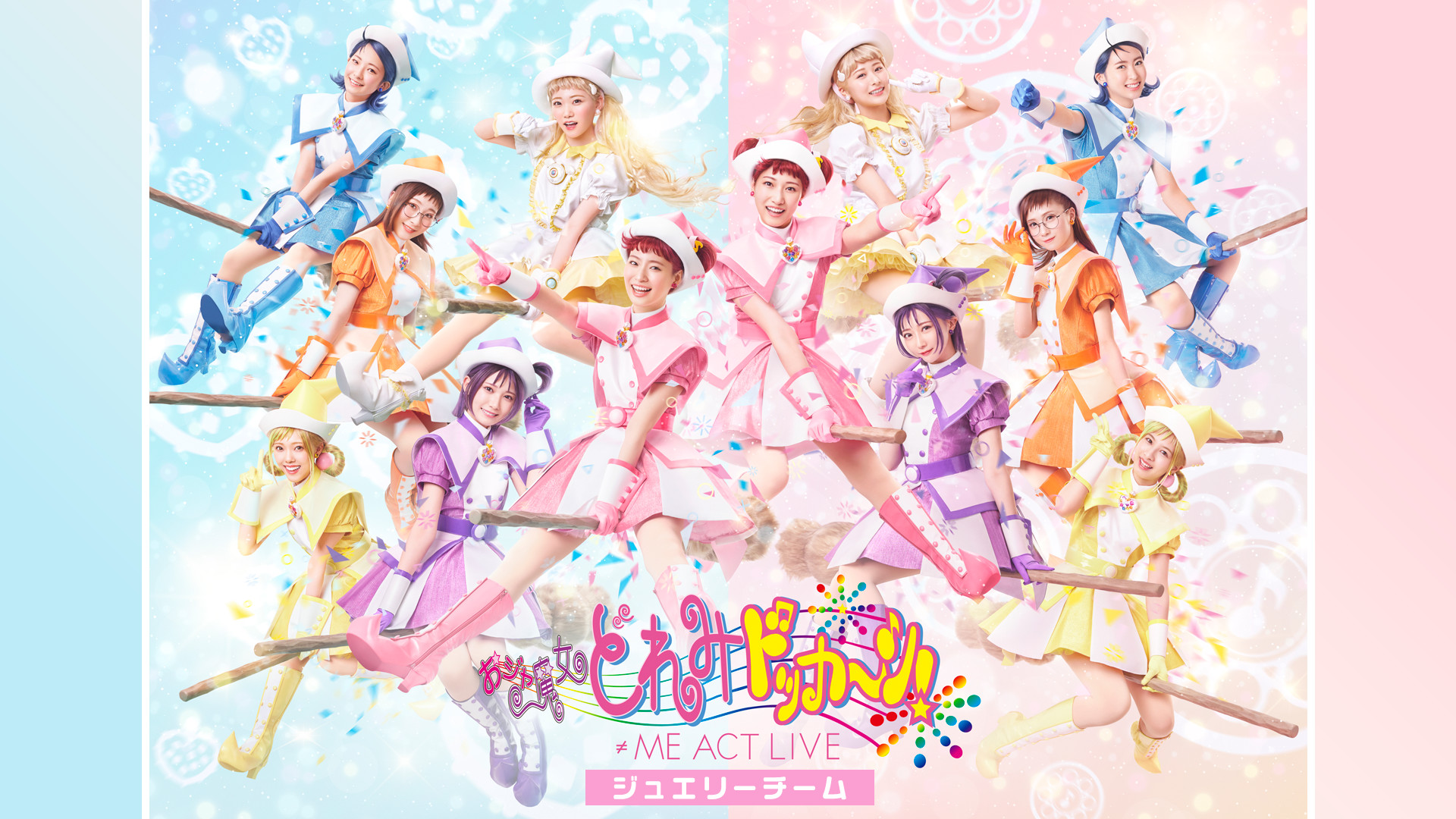 ≠ME ACT LIVE「おジャ魔女どれみドッカ~ン!」<ジュエリーチーム> キービジュアル