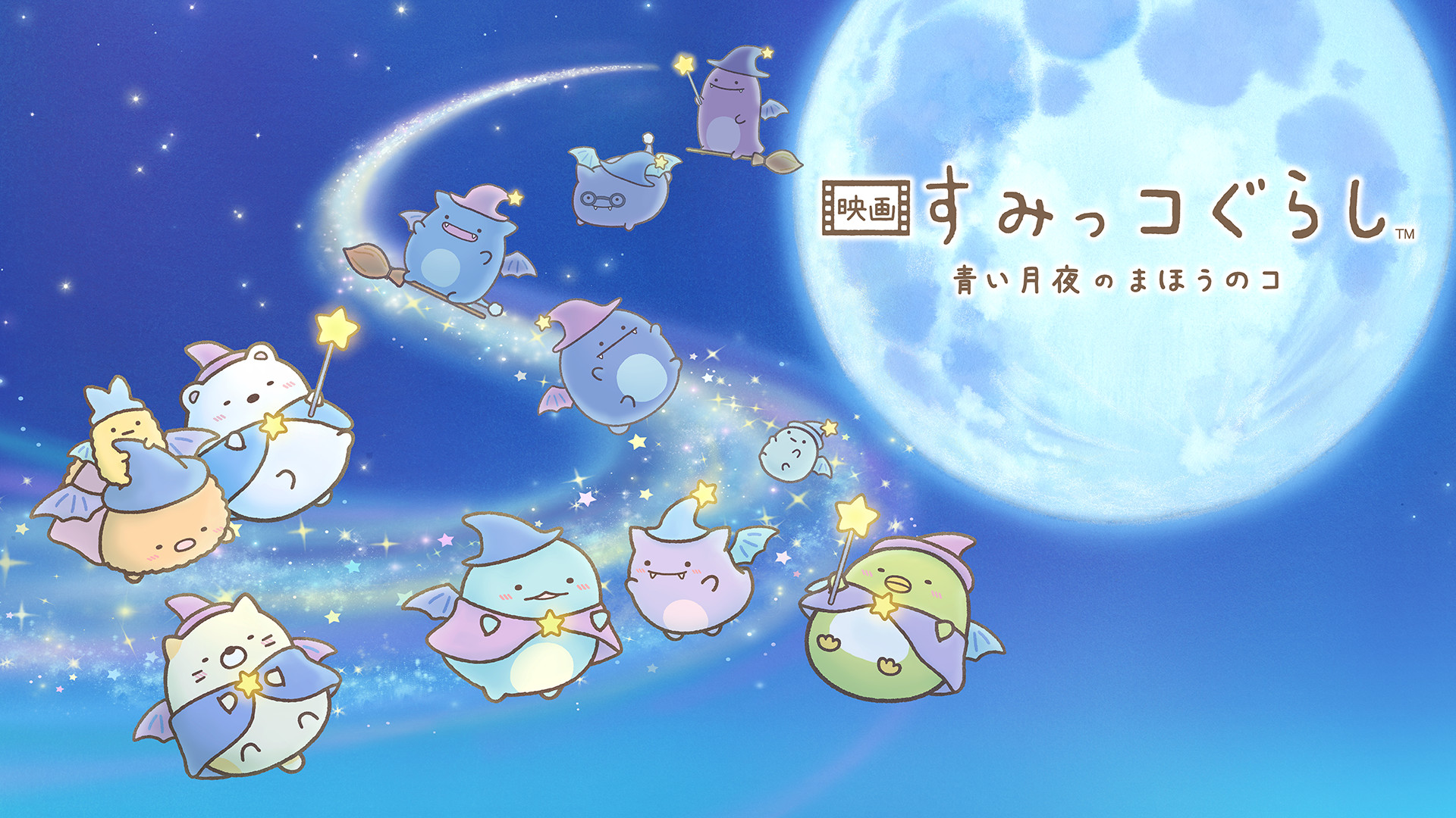 映画 すみっコぐらし 青い月夜のまほうのコ キービジュアル