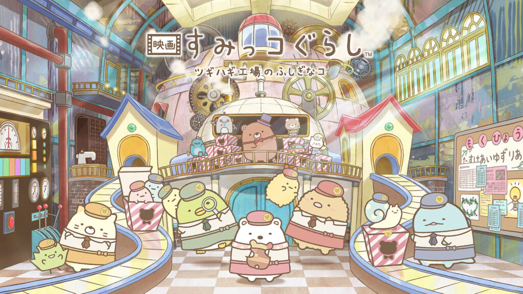 映画 すみっコぐらし ツギハギ工場のふしぎなコ キービジュアル