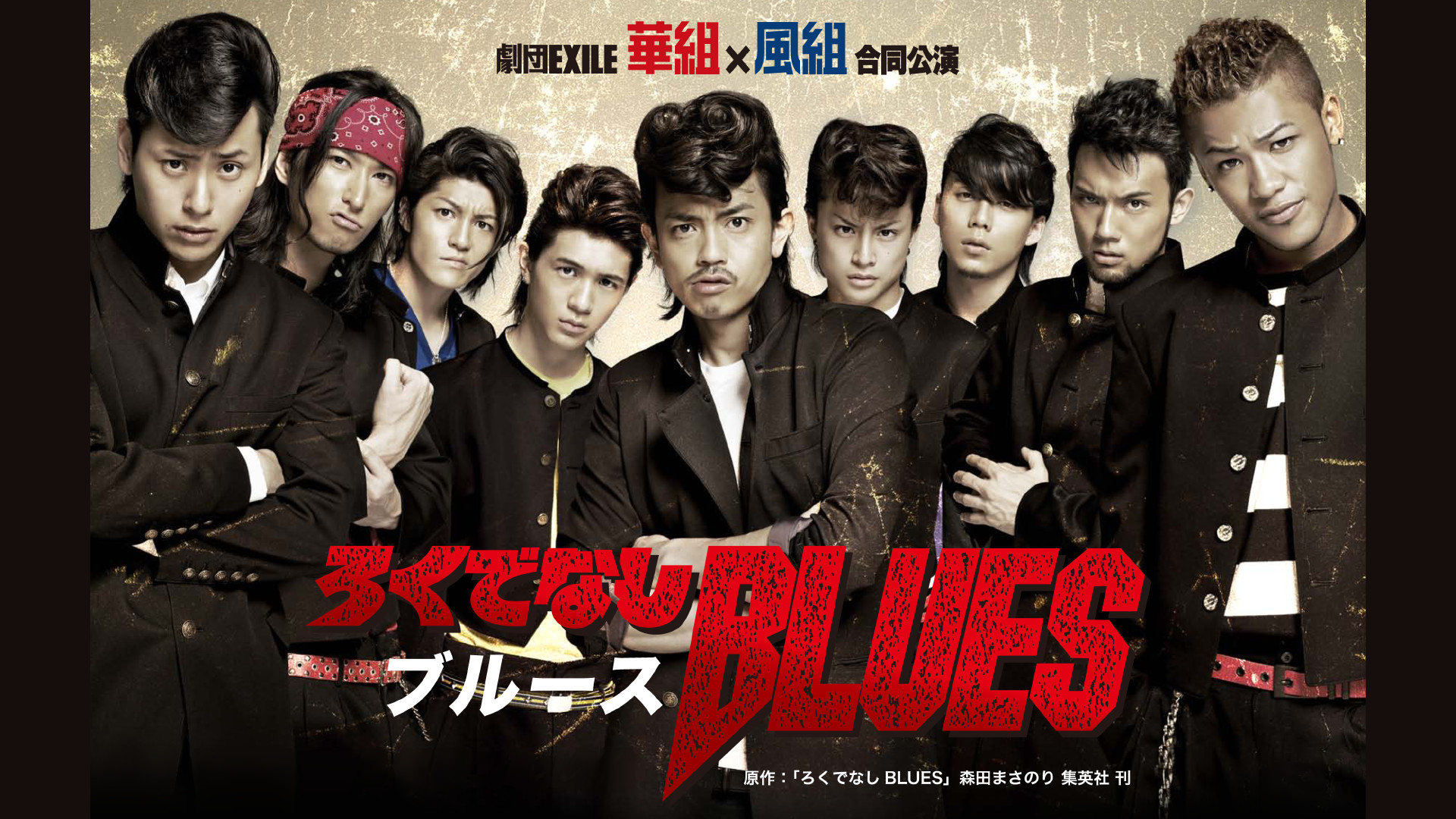 劇団EXILE 華組×風組合同公演 『ろくでなしBLUES』 キービジュアル