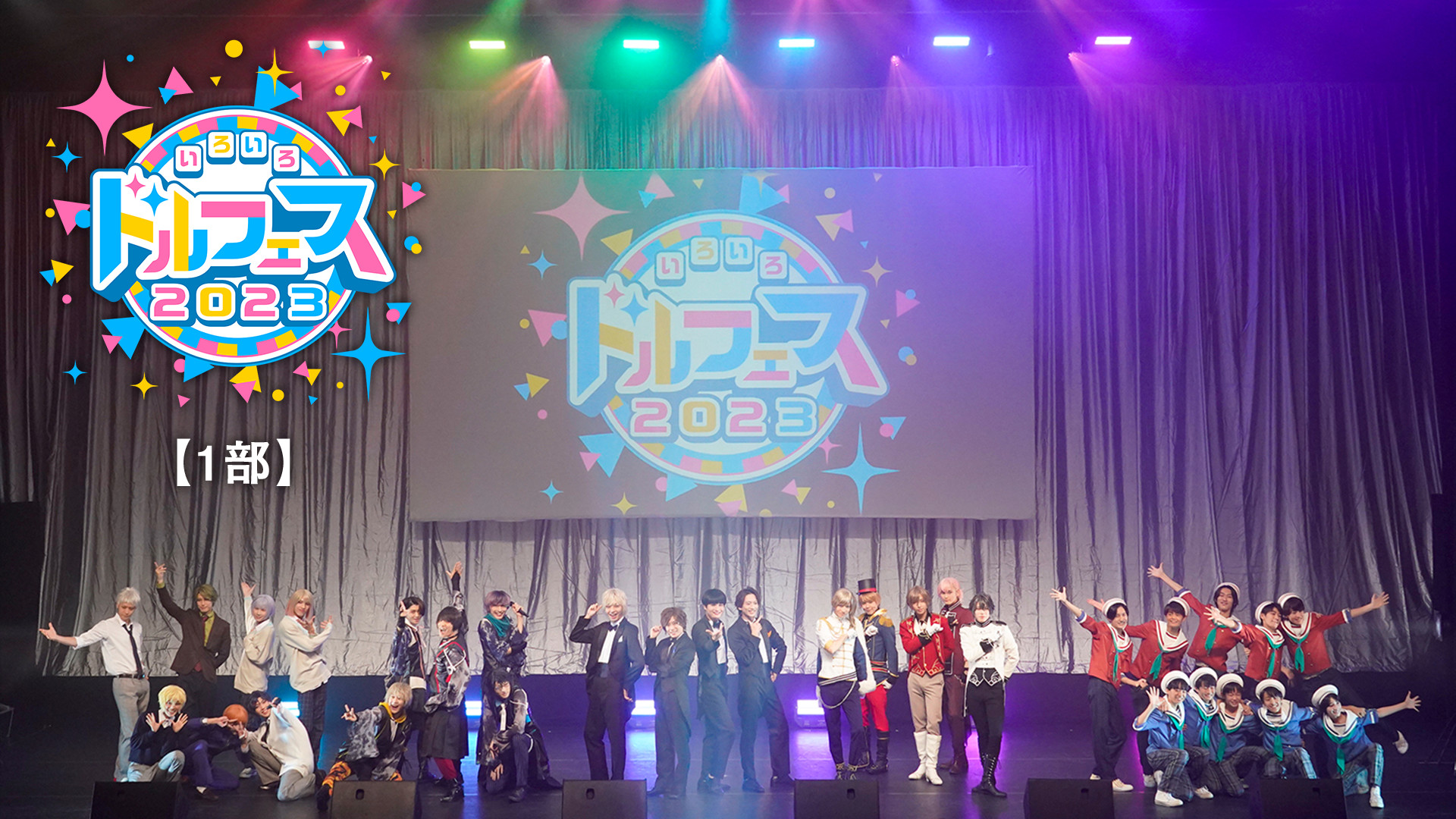 いろいろ ドルフェス2023【1部】 キービジュアル