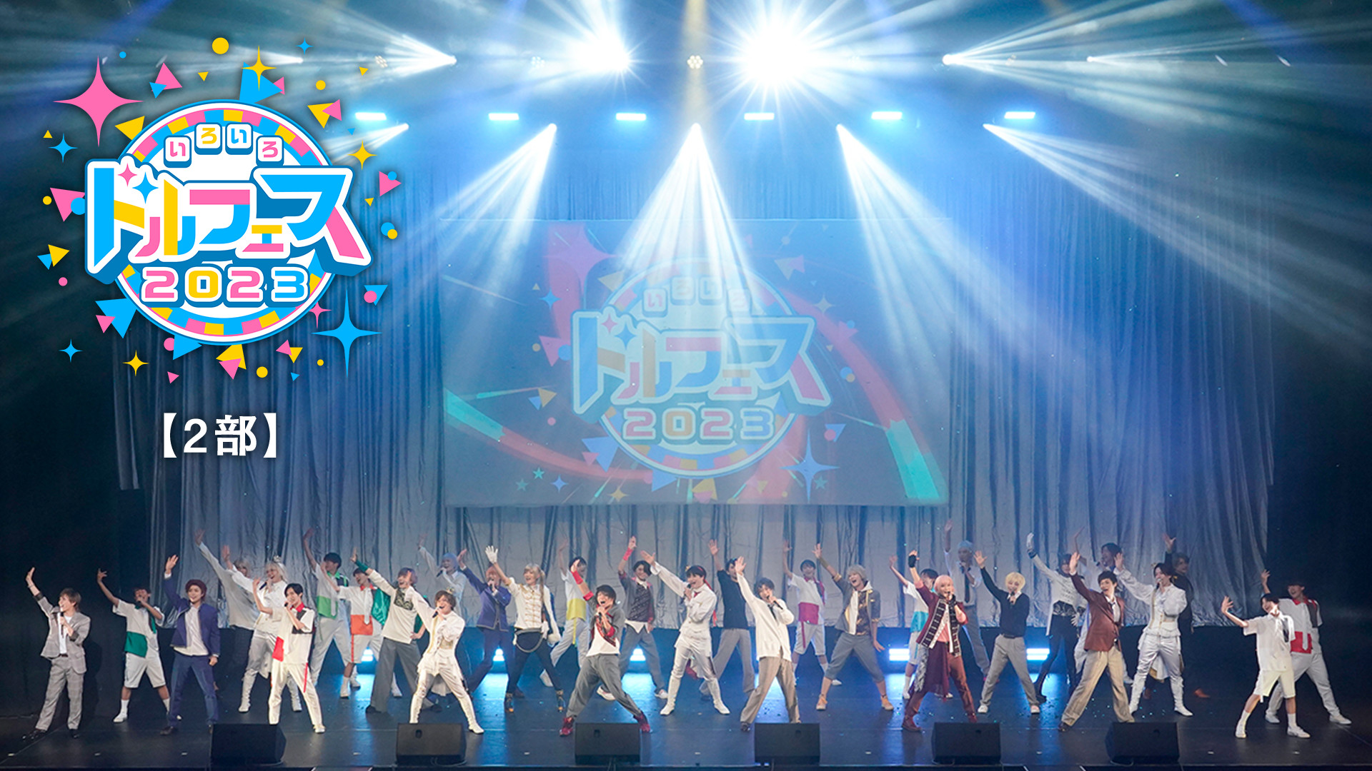 いろいろ ドルフェス2023【2部】 キービジュアル