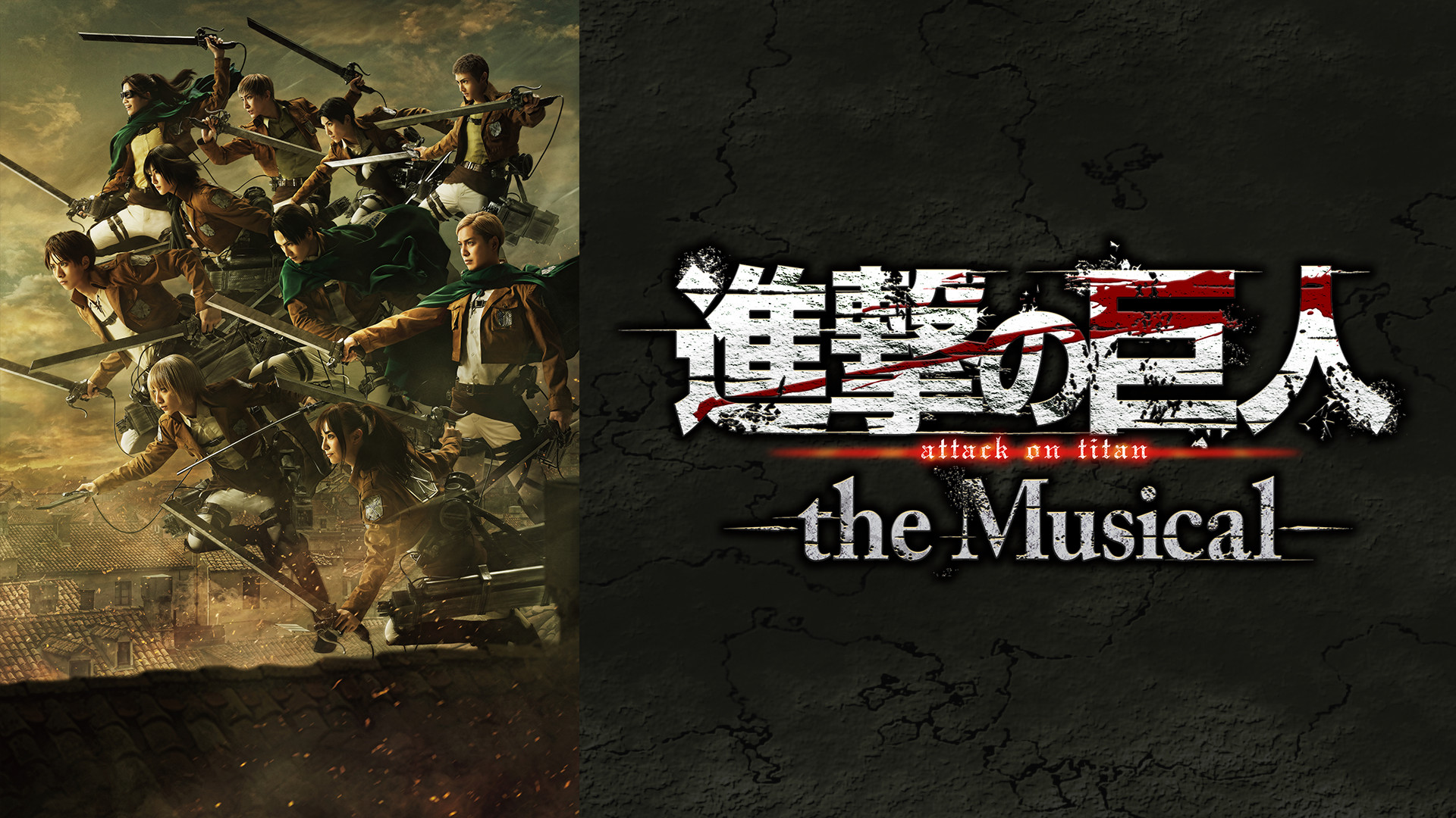 「進撃の巨人」-the Musical- キービジュアル
