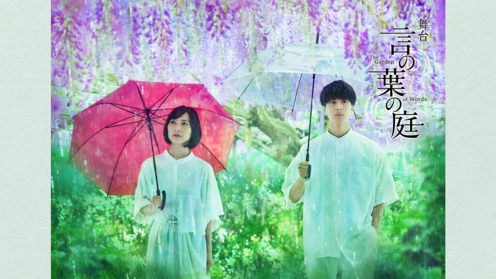舞台『言の葉の庭～The Garden of Words～』 キービジュアル